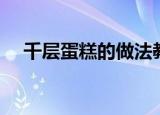 千层蛋糕的做法教程（千层蛋糕的做法）
