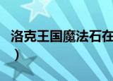洛克王国魔法石在哪里获得（洛克王国魔法石）