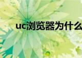 uc浏览器为什么很多人用（uc聊天室）