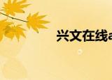 兴文在线app（兴文在线）