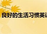 良好的生活习惯英语作文（良好的生活习惯）