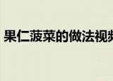 果仁菠菜的做法视频窍门（果仁菠菜的做法）