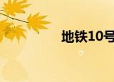 地铁10号线（地铁迷情）