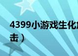 4399小游戏生化危机3（4399小游戏生死狙击）