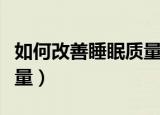 如何改善睡眠质量科学方法（如何改善睡眠质量）
