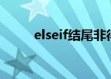 elseif结尾非得用else吗（elseif）