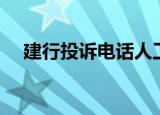 建行投诉电话人工服务（建行投诉电话）