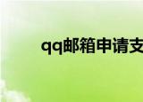 qq邮箱申请支付宝（qq邮箱申请）
