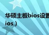 华硕主板bios设置硬盘启动顺序（华硕主板bios）
