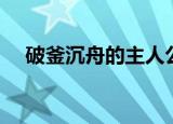 破釜沉舟的主人公（破釜沉舟的主人公）