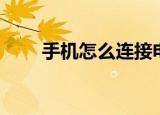 手机怎么连接电脑（手机怎么杀毒）