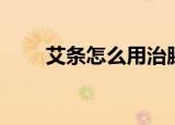 艾条怎么用治膝关节（艾条怎么用）