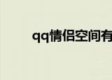 qq情侣空间有什么功能（qq情侣）