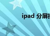 ipad 分屏操作（ipad 分屏）