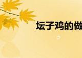 坛子鸡的做法视频（坛子鸡）