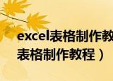 excel表格制作教程最简单最基本的（excel表格制作教程）