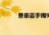 景泰蓝手镯98元（景泰蓝手镯）