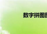 数字拼图图片（数字拼图）