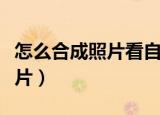 怎么合成照片看自己几年的变化（怎么合成照片）