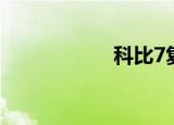 科比7复刻（科比7）