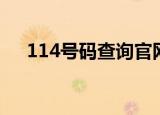 114号码查询官网下载（114号码查询）