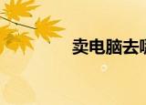 卖电脑去哪里卖（卖电脑）