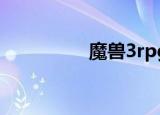 魔兽3rpg（魔兽3秘籍）