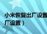 小米恢复出厂设置备份会消失吗（小米恢复出厂设置）