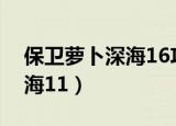 保卫萝卜深海16攻略图文详解（保卫萝卜深海11）