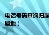电话号码查询归属地及属性（电话号码查询归属地）
