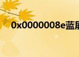 0x0000008e蓝屏代码（0X0000008e）