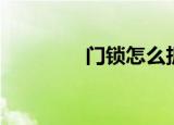门锁怎么拆（门锁怎么拆）