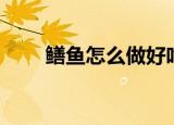 鳝鱼怎么做好吃视频（鳝鱼怎么做）