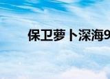 保卫萝卜深海9关（保卫萝卜深海9）