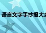 语言文字手抄报大全简单（语言文字手抄报）