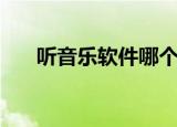 听音乐软件哪个最好用（听音乐软件）