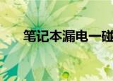 笔记本漏电一碰手就麻（笔记本漏电）