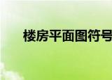 楼房平面图符号一览表（楼房平面图）