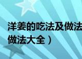 洋姜的吃法及做法大全怎么炒（洋姜的吃法及做法大全）