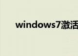 windows7激活码（windows7激活）
