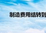 制造费用结转到哪里（制造费用结转）