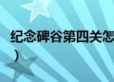纪念碑谷第四关怎么过水宫（纪念碑谷第四关）