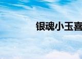 银魂小玉喜欢谁（银魂小玉）