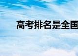 高考排名是全国还是全省（高考排名）
