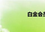 白金会员（白金会员）