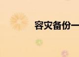 容灾备份一体机（容灾备份）
