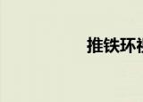 推铁环视频（推铁环）