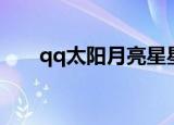 qq太阳月亮星星什么意思（qq太阳）
