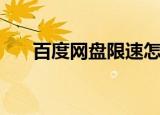 百度网盘限速怎么办（百度网盘提取）