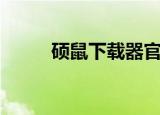 硕鼠下载器官方下载（硕鼠下载）